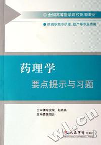 药理学要点提示与习题(供高职高专护理助产等专业类用全国高等医学院校配套教材)