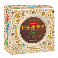 蒙学大卡·小学生同步生字卡（人教版）二年级下