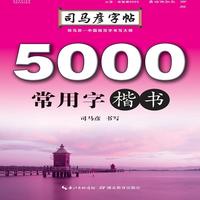 写字. 5000常用字. 楷书