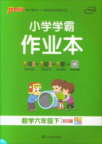 小学学霸作业本：数学（六年级下 BS版 全彩手绘）