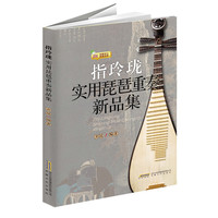 指玲珑：实用琵琶重奏新品集