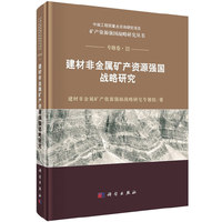 建材非金属矿产资源强国战略研究