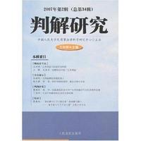 判解研究(2007年第2辑总第34辑)
