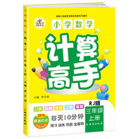 2019秋小学数学计算高手三年级上册（RJ 2019精编四色全新升级）