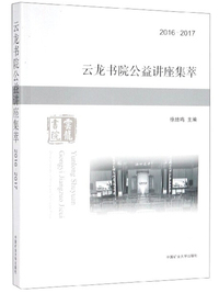 云龙书院公益讲座集萃（2016-2017）