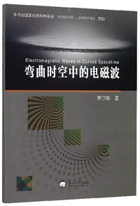 广义相对论和引力规范理论/段一士手稿