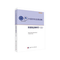 中国学科发展战略·软凝聚态物理学（上）