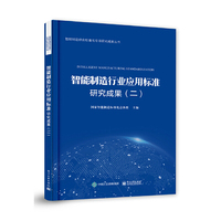 智能制造行业应用标准研究成果（二）