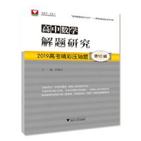 高中数学解题研究（第10辑：2019高考精彩压轴题）