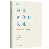 触摸时代的灵魂：何兆武谈读书