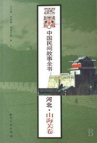 河北山海关卷/中国民间故事全书
