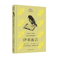 百年文库第一辑·伊索寓言