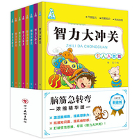 智力大冲关脑筋急转弯1-8 儿童智力大挑战 专注力开发与培养思维训练书