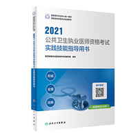 人卫版·2021公共卫生执业医师资格考试实践技能指导用书·2021新版·医师资格考试