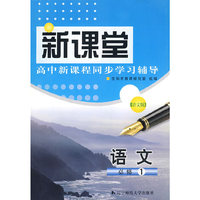 新课堂高中新课程同步学习辅导：（语文版）语文必修1