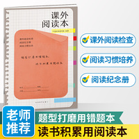 课外阅读本 题型打磨用错题本，读书积累用阅读本 配合名著等寒假推荐或暑期推荐读物提升阅读效果 不一样的多功能阅读笔记 老师推荐