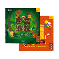 密室逃脱：低幼版（全2册）