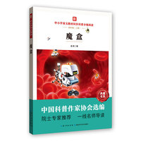 魔盒 中小学语文教材同步科普分级阅读