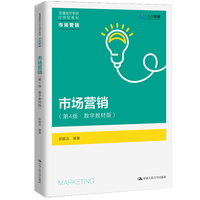 市场营销(第4版·数字教材版)(普通高等学校应用型教材·市场营销)
