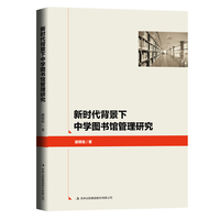 新时代背景下中学图书馆管理研究