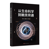 从生命科学到触类旁通