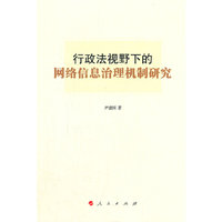 行政法视野下的网络信息治理机制研究