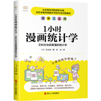 1小时漫画统计学：文科生也能看懂的统计学