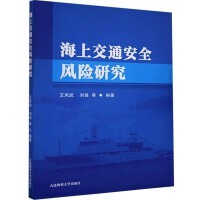 海上交通安全风险研究