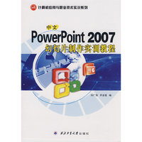 中文PowerPoint 2007 幻灯片制作实训教程