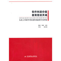 软件创造价值 教育塑造灵魂——东北大学软件学院课程思政教学案例集
