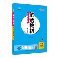2022解透教材 高中高一上物理 必修第一册 教科版