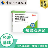 备考2023 中级经济师经济教辅 经济基础知识（中级）知识点速记2022 中国人事出版社官方出品