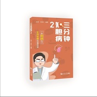 三分钟知胆病2