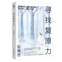 寻找复原力：直面逆境，运用积极心理学，走出压力、挫折与创伤