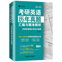 考研英语历年真题汇编与精准解析冲刺突破篇 考前必刷篇 英语二适用