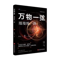 万物一弦：漫漫统一路（简明量子科技丛书）