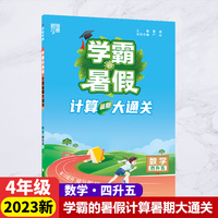 2023新版学霸的暑假计算暑期大通关4升5数学暑期计算大通关4年级