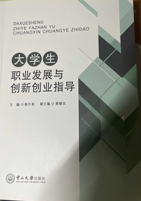 大学生职业发展与创新创业指导