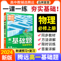 万唯腾远高考  高一基础题与高考考法物理必修第一册RJ 人教版