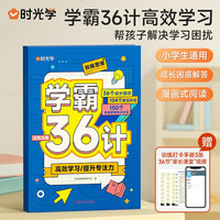 【时光学】学霸36计成长困惑解答高效学习提升专注力漫画式阅读养成好习惯小学通用 学霸36计