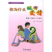 你为什么没有爱情(影响一生的恋爱法则)/走向成功丛书