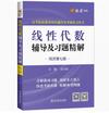 线性代数辅导及习题精解(同济第七版)