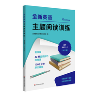全新英语主题阅读训练 高中必修1—3（WY版）