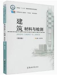建筑材料与检测(第四版)