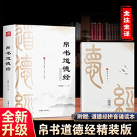 帛书道德经 精装全集定制版 送小册子 正版图书 老子道德经全书原版完整未删减 国学文化 青少年课外读物 中国古籍国学文学书籍