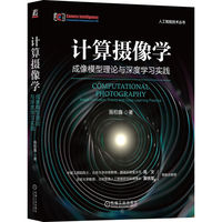 计算摄像学：成像模型理论与深度学习实践     施柏鑫