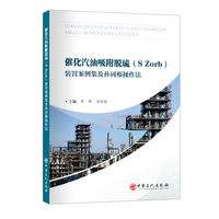 催化汽油吸附脱硫(S Zorb)装置案例集及孙同根操作法