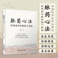 脉药心法 : 民间老中医的指下真谛