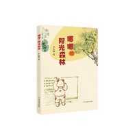 嘟嘟的阳光森林