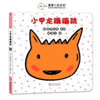 小甲龙蹦蹦跳（宫西达也低幼绘本，一起体验小小的冒险！）